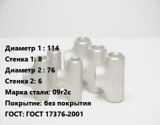 Тройник стальной 114х8 -76х6 Сталь: 09г2с без покрытия ГОСТ: ГОСТ 17376-2001